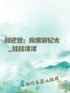 廢材逆世：腹黑邪妃太囂張