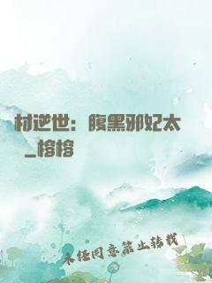 廢材逆世：腹黑邪妃太囂張