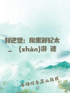 廢材逆世：腹黑邪妃太囂張