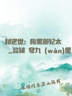 廢材逆世：腹黑邪妃太囂張