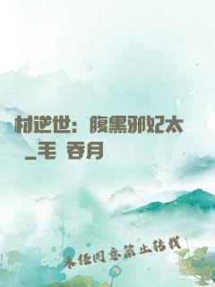 廢材逆世：腹黑邪妃太囂張