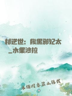 廢材逆世：腹黑邪妃太囂張