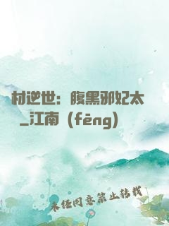 廢材逆世：腹黑邪妃太囂張