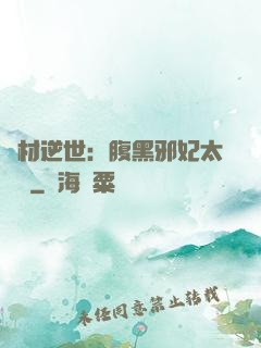 廢材逆世：腹黑邪妃太囂張