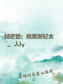 廢材逆世：腹黑邪妃太囂張
