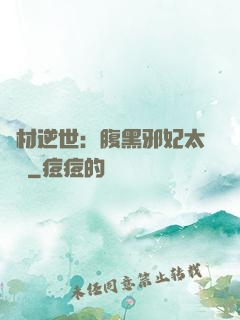 廢材逆世：腹黑邪妃太囂張