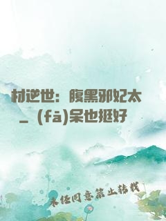 廢材逆世：腹黑邪妃太囂張