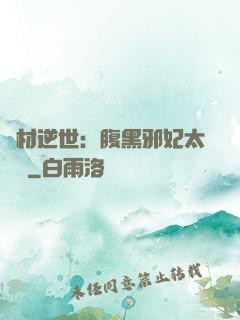 廢材逆世：腹黑邪妃太囂張