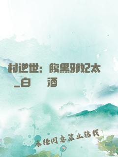 廢材逆世：腹黑邪妃太囂張