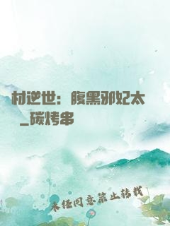 廢材逆世：腹黑邪妃太囂張