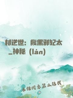 廢材逆世：腹黑邪妃太囂張