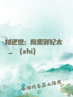 廢材逆世：腹黑邪妃太囂張