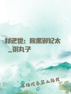 廢材逆世：腹黑邪妃太囂張