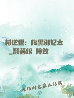 廢材逆世：腹黑邪妃太囂張