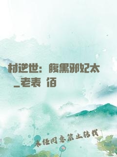 廢材逆世：腹黑邪妃太囂張