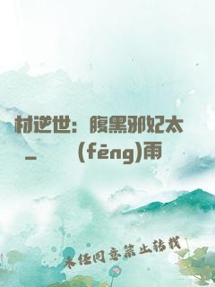 廢材逆世：腹黑邪妃太囂張