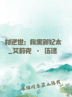 廢材逆世：腹黑邪妃太囂張