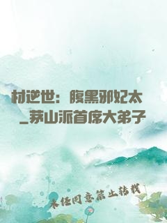 廢材逆世：腹黑邪妃太囂張