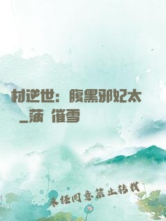 廢材逆世：腹黑邪妃太囂張