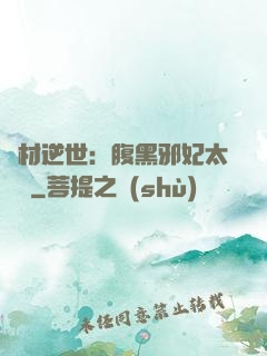 廢材逆世：腹黑邪妃太囂張
