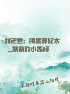 廢材逆世：腹黑邪妃太囂張