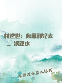 廢材逆世：腹黑邪妃太囂張