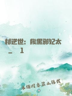 廢材逆世：腹黑邪妃太囂張