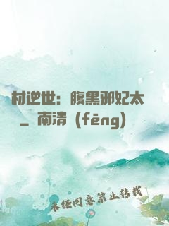 廢材逆世：腹黑邪妃太囂張