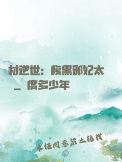 廢材逆世：腹黑邪妃太囂張