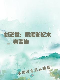 廢材逆世：腹黑邪妃太囂張