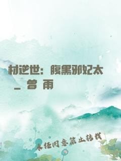 廢材逆世：腹黑邪妃太囂張