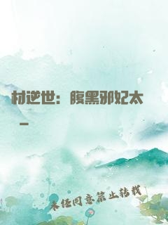 廢材逆世：腹黑邪妃太囂張