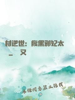 廢材逆世：腹黑邪妃太囂張