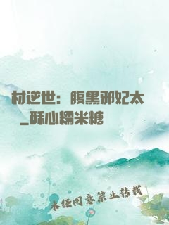 廢材逆世：腹黑邪妃太囂張