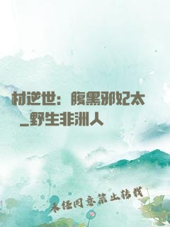 廢材逆世：腹黑邪妃太囂張