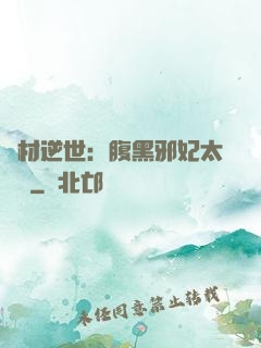 廢材逆世：腹黑邪妃太囂張
