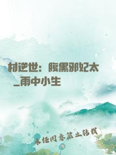 廢材逆世：腹黑邪妃太囂張