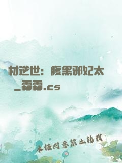 廢材逆世：腹黑邪妃太囂張