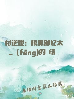 廢材逆世：腹黑邪妃太囂張