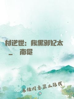 廢材逆世：腹黑邪妃太囂張