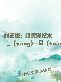 廢材逆世：腹黑邪妃太囂張