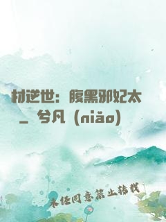 廢材逆世：腹黑邪妃太囂張