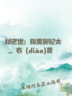 廢材逆世：腹黑邪妃太囂張