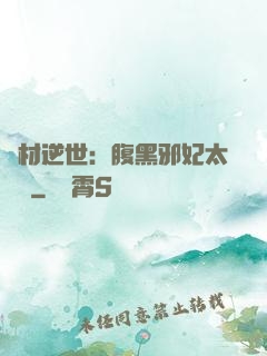 廢材逆世：腹黑邪妃太囂張