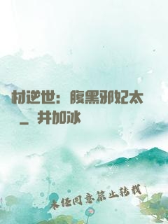 廢材逆世：腹黑邪妃太囂張