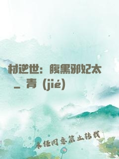 廢材逆世：腹黑邪妃太囂張