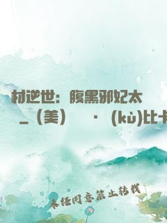 廢材逆世：腹黑邪妃太囂張