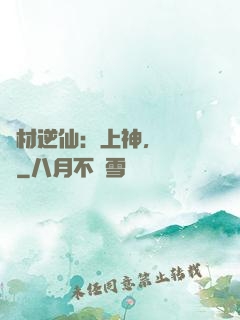 廢材逆仙：上神，癡癡戀