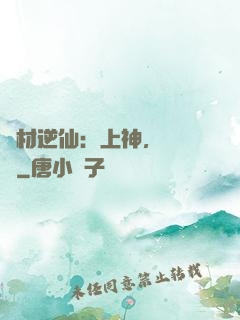 廢材逆仙：上神，癡癡戀
