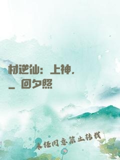 廢材逆仙：上神，癡癡戀